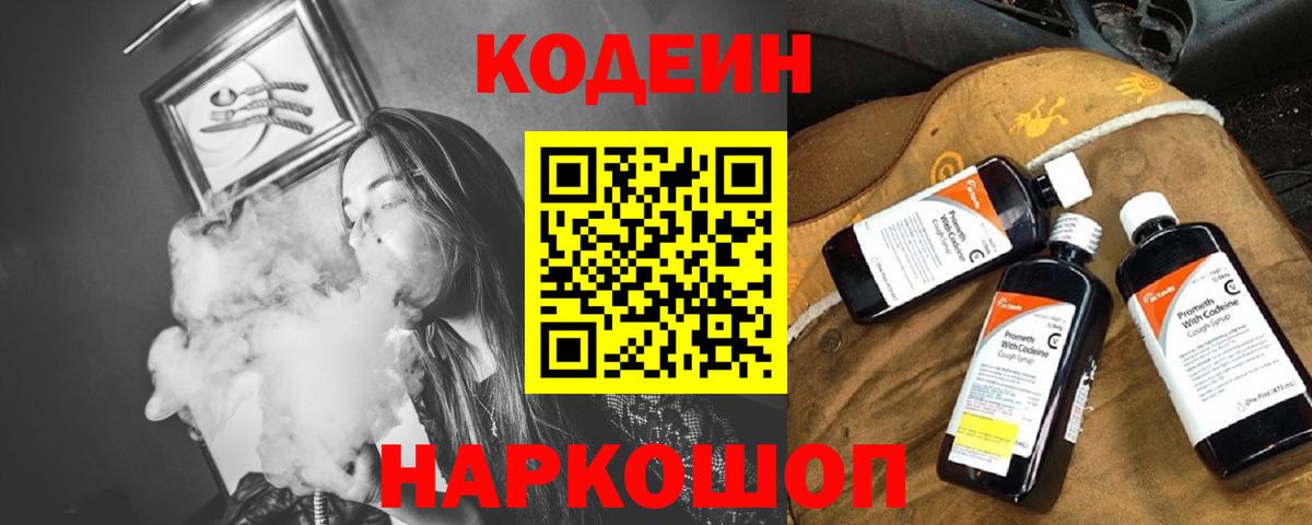 Кодеин Purple Drank  Вход с VPN  Гуково  Кодеиновый сироп Lean напиток Lean (лин) 
